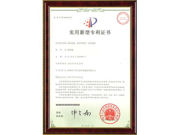 雨水收集、儲(chǔ)存和利用一體化裝置